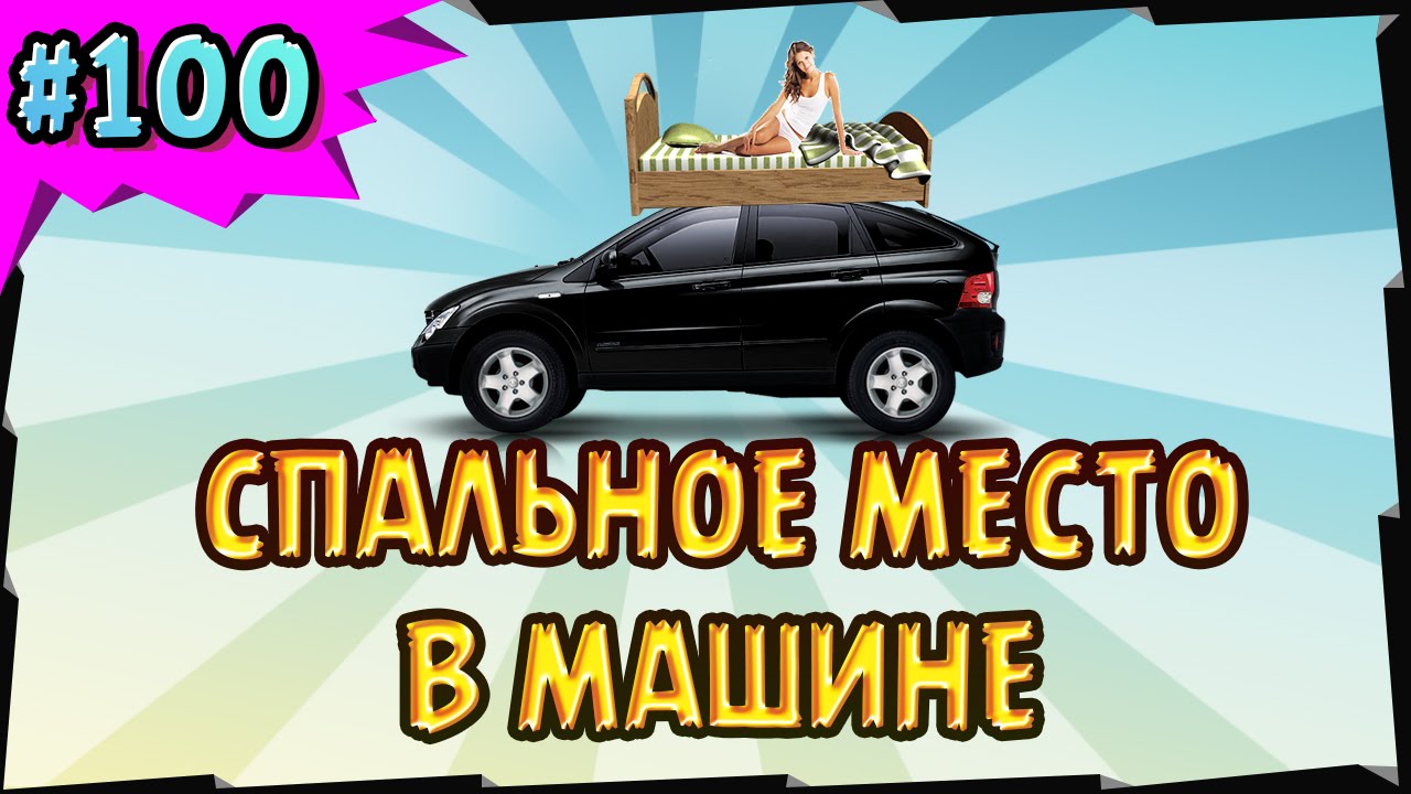 спальное место в машине своими руками - YouTube