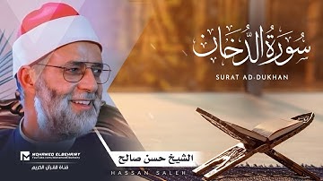 سورة الدخان تلاوة خاشعة للشيخ حسن صالح - ارح قلبك | Surat Ad-Dukhan - Hassan Saleh