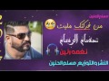 من فركتك مليت حسام الرسام نغمه رتين 2018 من فركتك مليت حسام الرسام نغمه رتين 2018