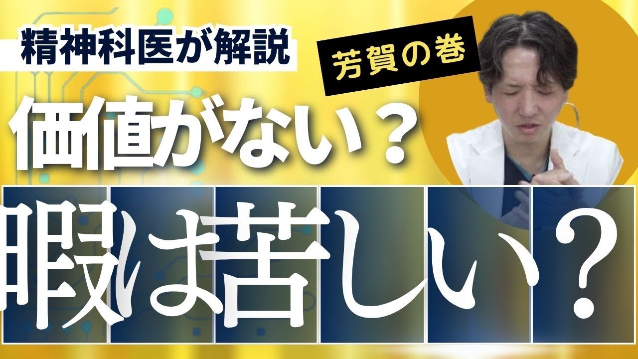 暇で苦しくなる気持ちを精神科医が解説します。