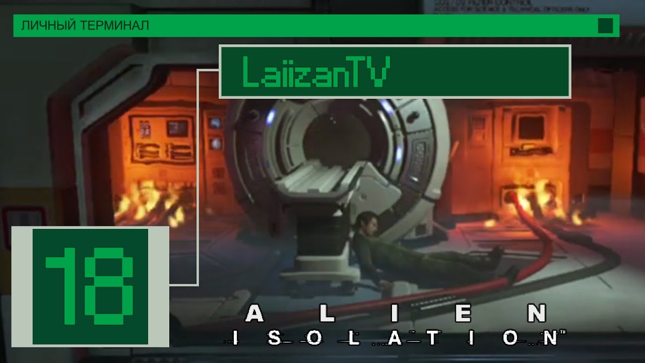 По пути к АПОЛЛО [Alien: Isolation (Невозможная Сложность)/Xbox 360 #18 ...