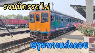 รถไฟไทย : รวมมิตรรถไฟที่สถานีชุมทางแก่งคอย