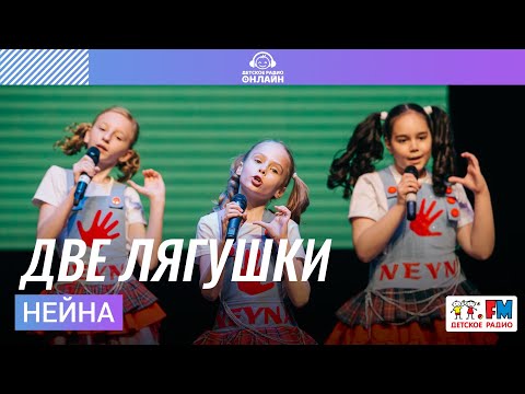 Нейна - Две Лягушки