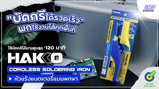 พาส่องรีวิว! หัวแร้งบัดกรีแบตเตอรี่ไร้สาย HAKKO 'FX-901' บัดกรีง่าย พกพาสะดวก | Saharoongroj