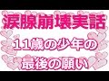 【涙腺崩壊】命のバトンタッチ　11歳の少年の最後の願い