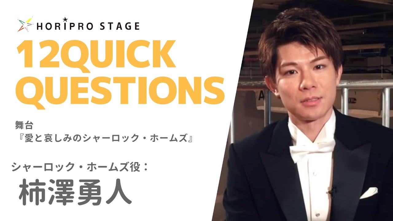 【KAKIZAWA HAYATO　柿澤勇人】HORIPRO STAGE presents 12 Quick Questions １２のクイック・クエスチョン