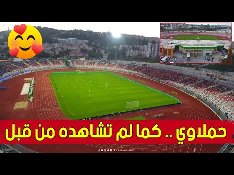 ملعب حملاوي بقسنطينة كما لم تشاهده من قبل مشاهد علوية ساحرة