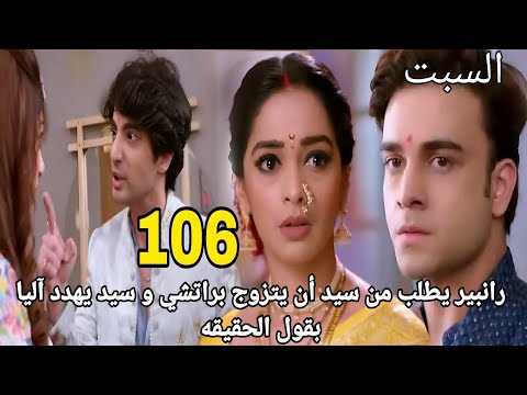 مكانك في القلب الجزء 9 الحلقه 106 رانبير يطلب من سيد أن يتزوج براتشي