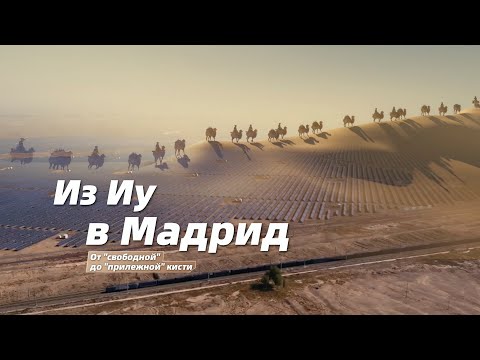 От "свободной" до "прилежной" кисти: из Иу в Мадрид