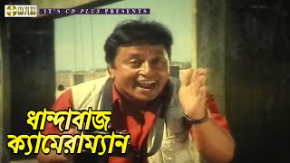 ধনদবজ কযমরমযন Movie Scene Jonmo Shakib Khan Shabnur Cd Plus Movies