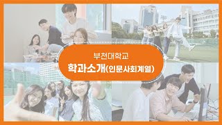 부천대학교 사회복지학과 소개 영상