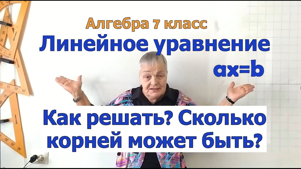 Решение линейного уравнения ax=b. Сколько корней может быть у линейного ...