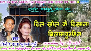 VINOD RAJA||CG ARKESHTRA PROGRAM SONG SUPER HIT||DIL KHOL KE DIKHANA BILASPURHIN||DJ SAJAL REMIX