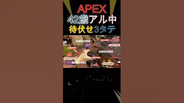【奇跡】APEX42歳アル中の待伏せ3タテ🍺 #apexlegends #apex #エーペックス