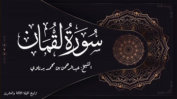 تلاوة رائعة لسورة لقمان بصوت الشيخ عبدالرحمن برناوي | من تراويح الليلة الثالثة والعشرين