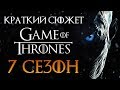 Игра престолов 7 сезон - краткий сюжет "GAME OF THRONES"