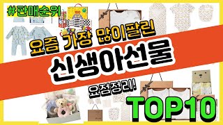 신생아선물 추천 판매순위 Top10 || 가격 평점 후…