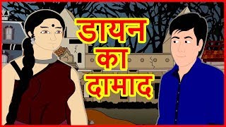 डायन का दामाद | Hindi Cartoon Video Story for Kids | Stories for Children | हिन्दी कार्टून