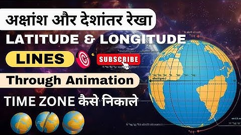 World Geography : अक्षांश और देशांतर रेखा | Latitude and Longitude Lines