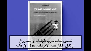 تحميل كتاب حرب الجلباب والصاروخ وثائق الخارجية الأمريكية حول الإرهاب PDF مجانا