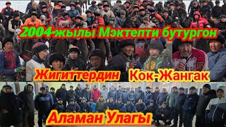 Аламан Улак 2004 жылы Мэктепти бутургон жигиттер откорду