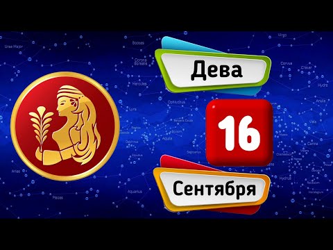 Гороскоп на завтра /сегодня 16 Сентября /ДЕВА /Знаки зодиака /Ежедневный гороскоп на каждый день