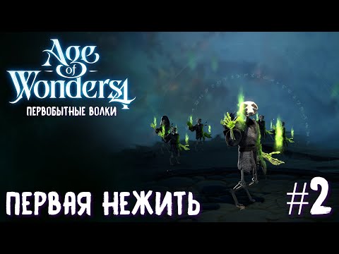 Видео: Age of Wonders 4. Primal Fury (прохождение за первобытных волков) #2. Первая нежить.