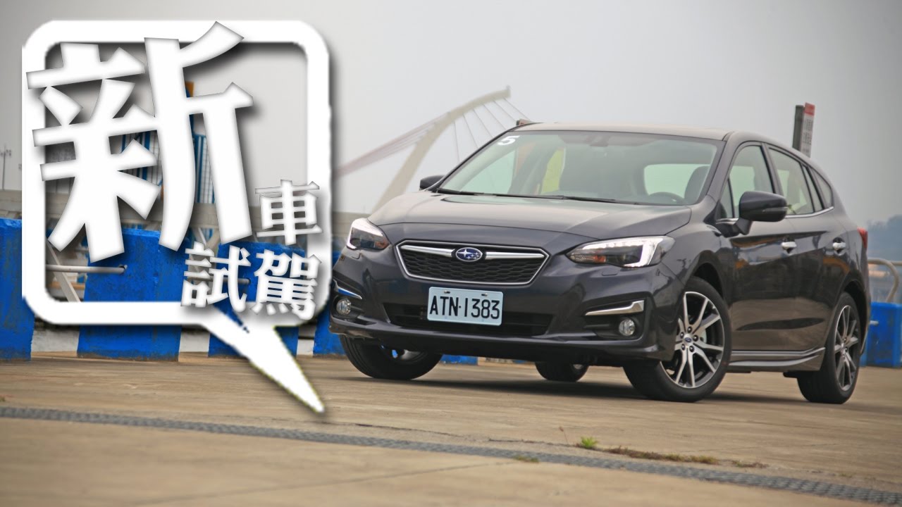 乘用至上17 Subaru Impreza 試駕 7car 小七車觀點