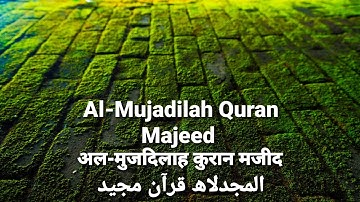सुरह मुजद्दिलाह | سورة المجادلة  | Surah Al Mujadilah | 58 | Urdu Translation | Hindi Translation