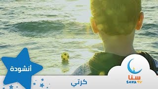 كرتي | قناة سنا SANA TV