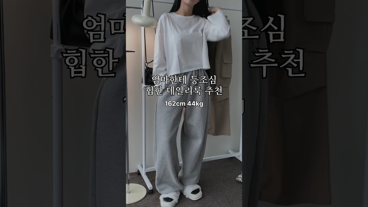 엄마한테 등조심🥲 힙한 데일리룩 코디추천🚨 #룩북 #lookbook #대학생룩 #ootd #옷추천 #코디추천 #fashion
