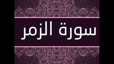 من سورة الزمر / القارئ الشيخ صالح الصاهود Surat Az Zumar