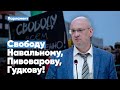 Максим Резник: Свободу Навальному, Пивоварову, Гудкову!