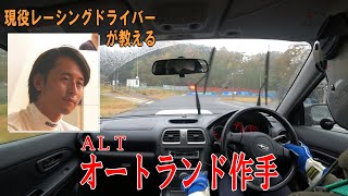 車載動画でオートランド作手 ALT をご紹介！【現役レーシングドライバー】【教えます】