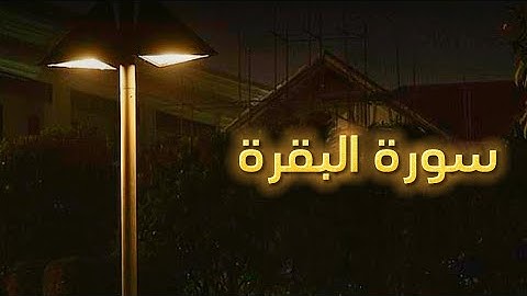 سورة البقرة || القارئ بشار سراج