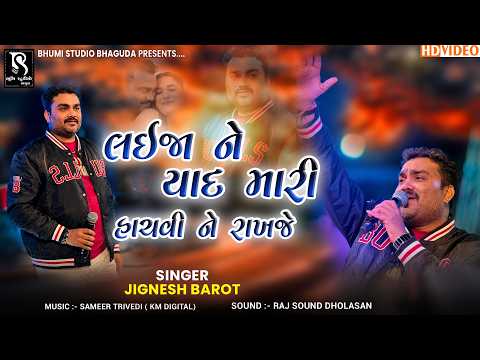 લઈજા ને યાદ મારી હાચવી ને રાખજે || Jignesh Barot || Jornang Live Program
