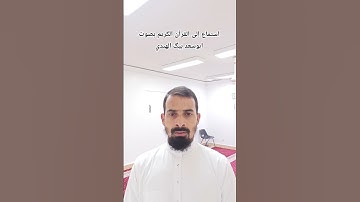 استماع إلى القرآن الكريم بصوت ابوسعد بيگ الهندي 🌿📚🌿