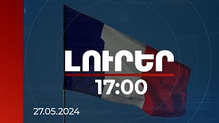 Լուրեր 17:00 | Ֆրանսիայի Օ-դը-Սենի շրջանը պատրաստ է անհրաժեշտ աջակցություն տրամադրել Տավուշին