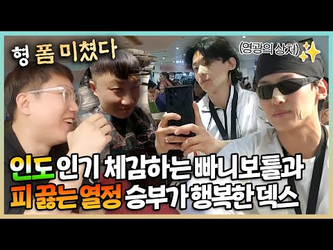 태계일주2, 인도에서 뜨거운 인기 체감 중인 빠니보틀🔥 피 끓는 열정 승부에 행복해하는 덱스 (※ 피도 남), MBC 230716 방송
