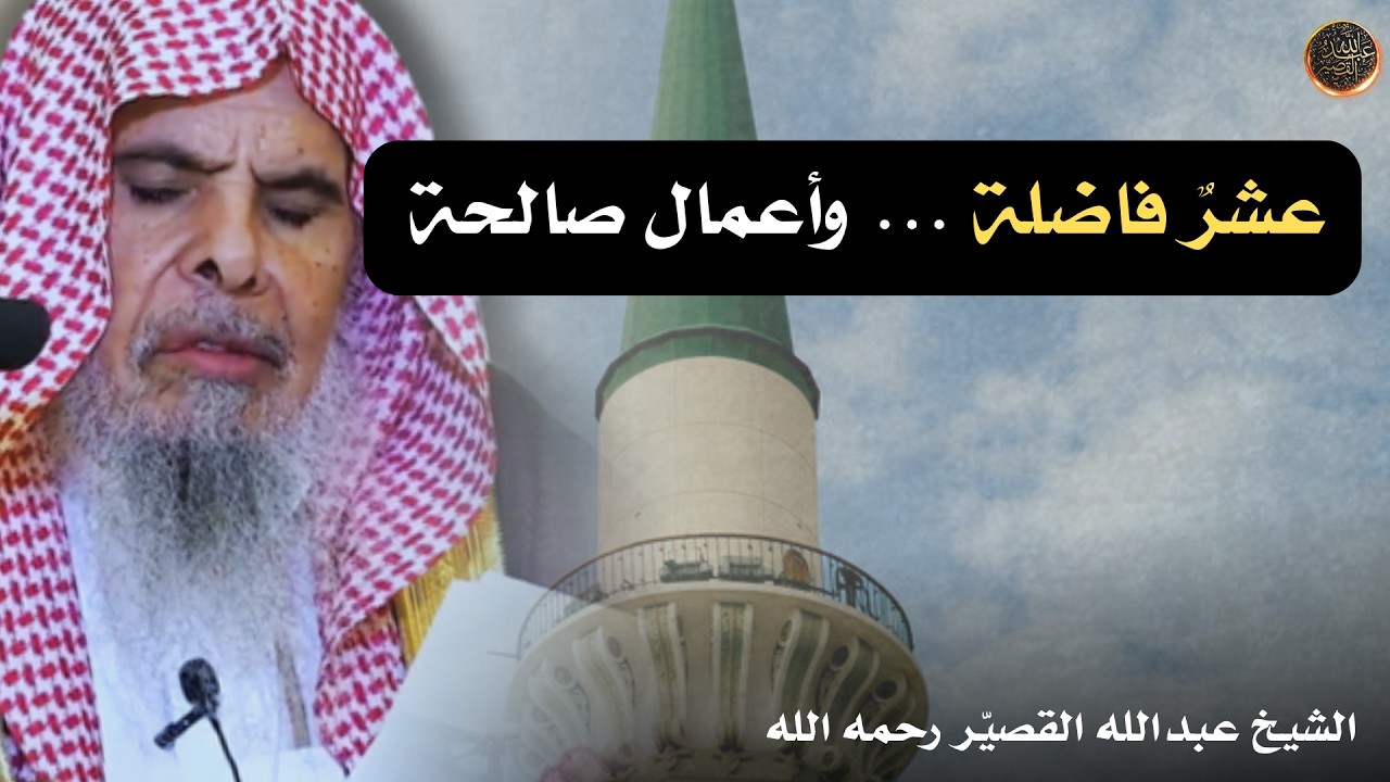 عشرٌ فاضلة … وأعمال صالحة | الشيخ عبدالله القصير رحمه الله