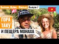 Муйне. Гора Таку, пещера монаха отшельника, самый большой лежащий будда! Лайкни Мир - Выпуск 7