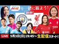 マンチェスターシティ(長谷川唯など)vsリバプールの試合を一緒に観よう【海外女子サッカー】