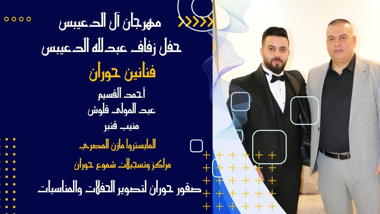 حفل زفاف عبدلله الدعيبس-الفنان أحمد القسيم || منيب قنبر|| عبد المولى قلوش|| تصوير وأخراج صقور حوران