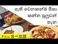 Food Vlog 7 - ජපානයේදී ඇති වෙනකන්ම පීසා කන්න- Pizza 食べ放題- グラッチェガーデンズ