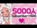 チャンネル登録者数5000人耐久、歌配信🌤️/ 5000 Subs Endurance Singing Stream🌤️【 #猫吹ケムリ歌耐久 】