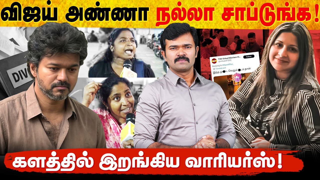 விஜய் ரொம்ப நல்லவர் | சங்கீதாவை இயக்கும் திமுக ? | களமிறங்கிய விர்ச்சுவல் வாரியல் | 