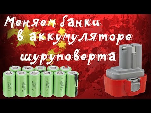 🔋Меняем все Ni-CD банки в аккумуляторе от шуруповерта с помощью аппарата для точечной сварки!