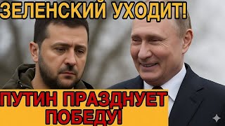 Сенсация в Украине: Зеленский готов уйти с поста президента — что будет дальше?