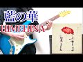 藍の華/HIMEHINA【guitar cover】