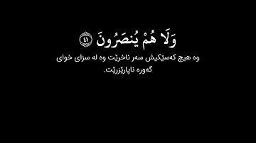 شاشة سوداء قران كريم | سورة الدخان (الآية ٣٨ - ٥٠) القارئ إدريس أبكر